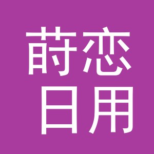 义乌市莳恋日用品有限公司