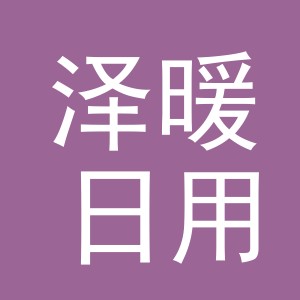 义乌市泽暖日用品有限公司
