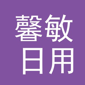 义乌市馨敏日用品有限公司