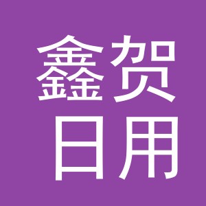 义乌市鑫贺日用品有限公司
