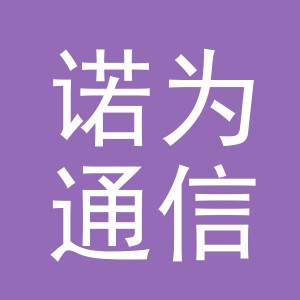 义乌诺为通信设备有限公司