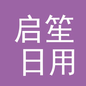 义乌市启笙日用品有限公司