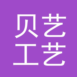 义乌市贝艺工艺品有限公司