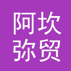 义乌市阿坎弥贸易有限公司