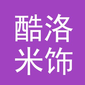 义乌市酷洛米饰品有限公司