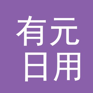 义乌市有元日用品有限公司