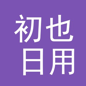 义乌市初也日用品有限公司