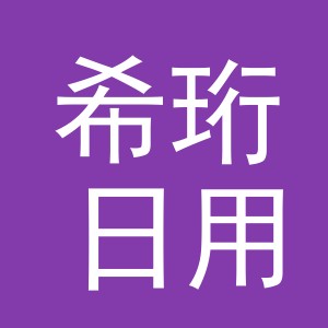 义乌市希珩日用品有限公司
