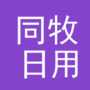 义乌市同牧日用品有限公司