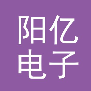 义乌阳亿电子商务有限公司