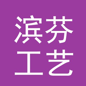 义乌市滨芬工艺品有限公司