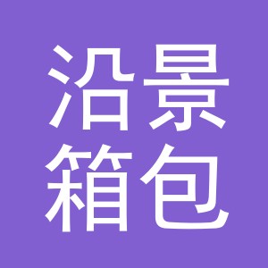 义乌市沿景箱包有限公司