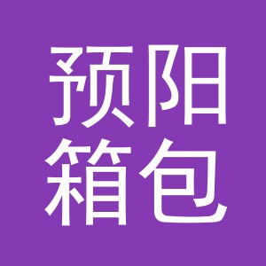 义乌市预阳箱包有限公司