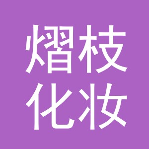 义乌熠枝化妆品有限公司