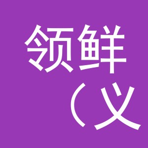 领鲜（义乌）宠物食品有限公司