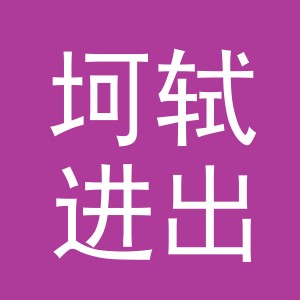 义乌坷轼进出口有限公司