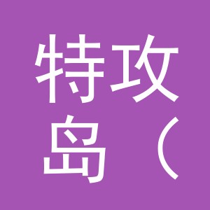 特攻岛（义乌）商贸有限公司