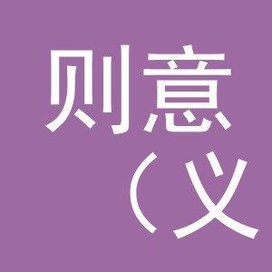 则意（义乌）进出口有限公司