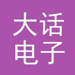 义乌市大话电子商务有限公司