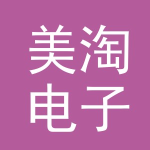 义乌市美淘电子商务有限公司