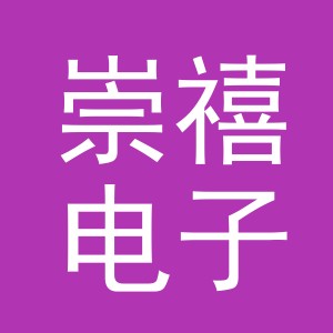 义乌市崇禧电子商务有限公司