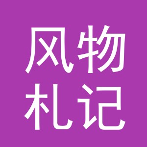 义乌市风物札记饰品有限公司