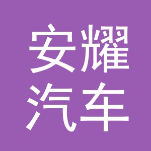义乌市安耀汽车销售有限公司