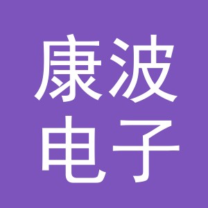 义乌市康波电子商务有限公司