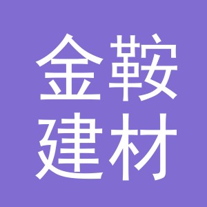 义乌市金鞍建材有限责任公司