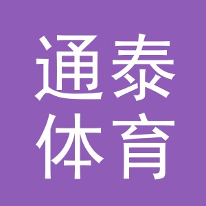 义乌市通泰体育用品有限公司