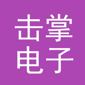 义乌市击掌电子商务有限公司