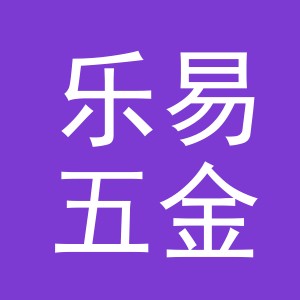 义乌市乐易五金制品有限公司
