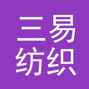 义乌市三易纺织有限责任公司