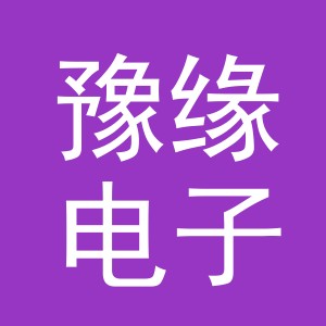 义乌市豫缘电子商务有限公司