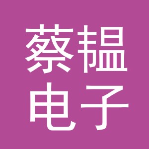 义乌市蔡韫电子商务有限公司