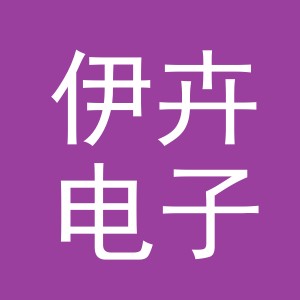 义乌市伊卉电子商务有限公司