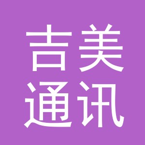 义乌市吉美通讯设备有限公司