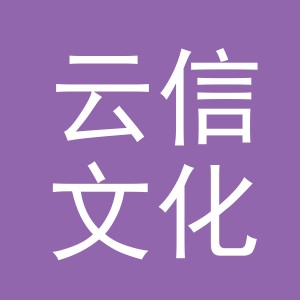 义乌市云信文化用品有限公司