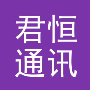 义乌市君恒通讯设备有限公司