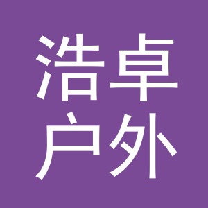 义乌市浩卓户外用品有限公司
