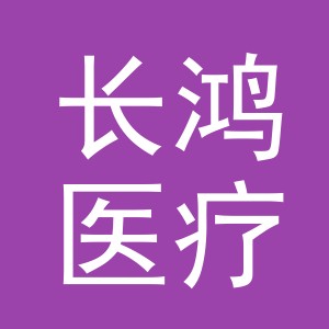 义乌市长鸿医疗器械有限公司