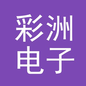 义乌市彩洲电子商务有限公司