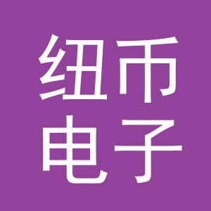 义乌市纽币电子商务有限公司
