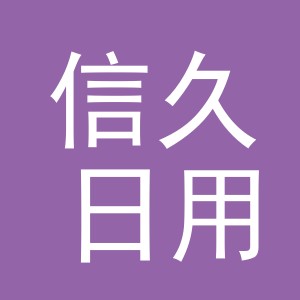 义乌市信久日用百货有限公司
