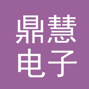 义乌市鼎慧电子商务有限公司