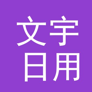 义乌市文宇日用百货有限公司