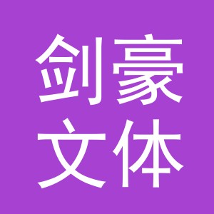 义乌市剑豪文体用品有限公司