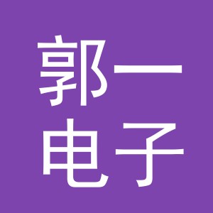 义乌郭一电子商务有限公司