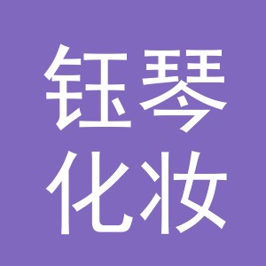 义乌市钰琴化妆品有限公司
