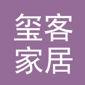 金华市玺客家居用品有限公司南昌分公司